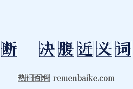 断脰决腹近义词是什么意思的图片